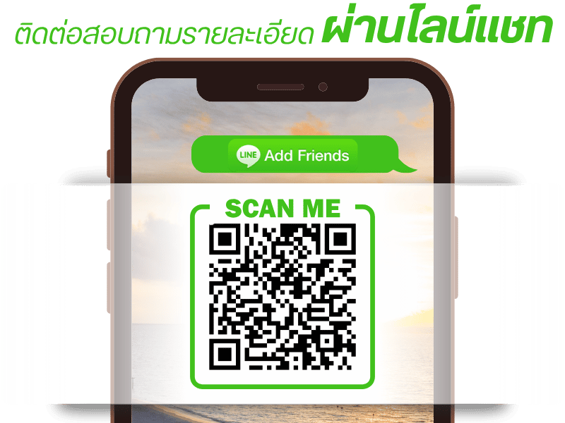 ติดต่อสอบถามรายละเอียด ผ่านไลนแชท